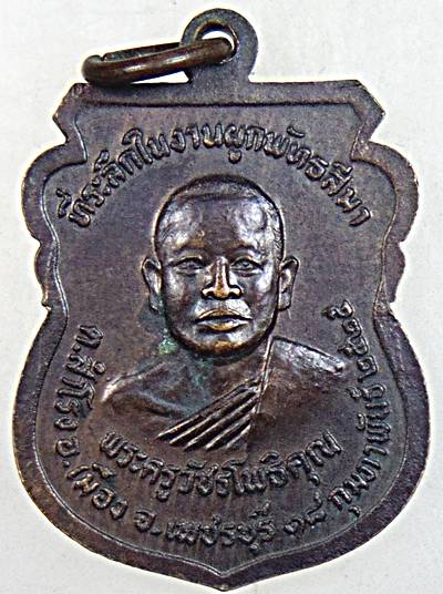 ๒๐ เหรียญหลวงพ่อรวม วัดลาดโพธิ์ เพชรบุรี