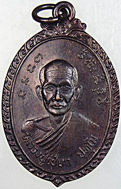 ๒๐ เหรียญหลวงปู่เปียก หลังหลวงพ่อลัด วัดนาสร้าง ชุมพร