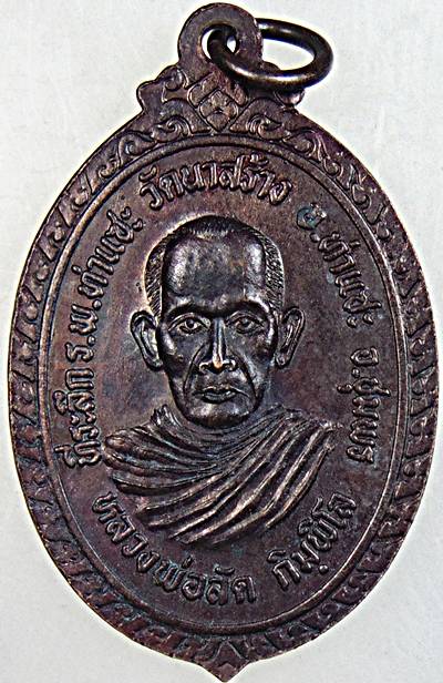 ๒๐ เหรียญหลวงปู่เปียก หลังหลวงพ่อลัด วัดนาสร้าง ชุมพร