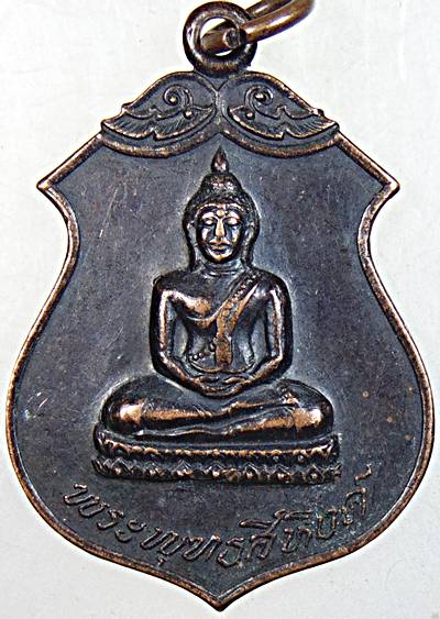 ๒๐ เหรียญพระพุทธสิหิงค์ วัดโพธิ์ ท่าเตียน ปี ๑๘