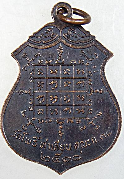 ๒๐ เหรียญพระพุทธสิหิงค์ วัดโพธิ์ ท่าเตียน ปี ๑๘