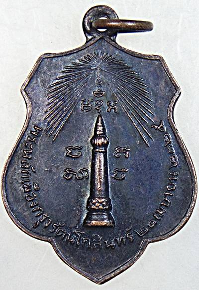 เหรียญหลักเมืองกรุงเทพ-เจ้าพ่อหอกลอง ปี๑๘ พิธีใหญ่ หลวงปู่โต๊ะ ร่วมปลุกเสก