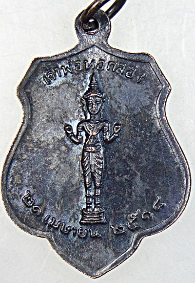 เหรียญหลักเมืองกรุงเทพ-เจ้าพ่อหอกลอง ปี๑๘ พิธีใหญ่ หลวงปู่โต๊ะ ร่วมปลุกเสก