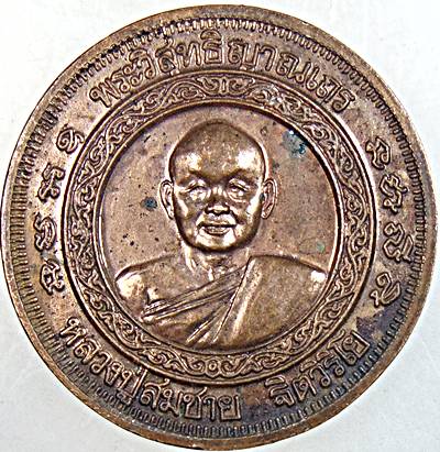 ๒๐ เหรียญหลวงพ่อสมชาย วัดเขาสุกิม จ จันทบุรี