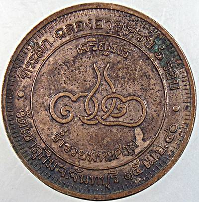 ๒๐ เหรียญหลวงพ่อสมชาย วัดเขาสุกิม จ จันทบุรี