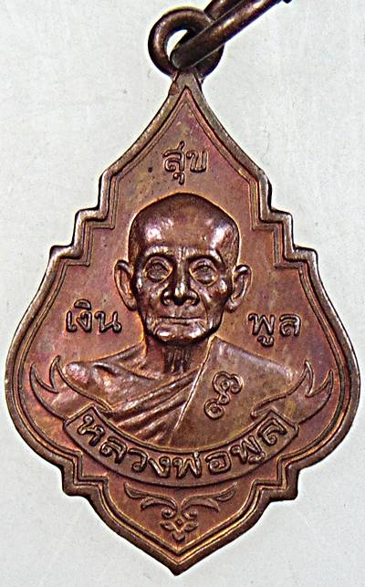 ๒๐ เหรียญหลวงพ่อพูล วัดไผ่ล้อม นครปฐม