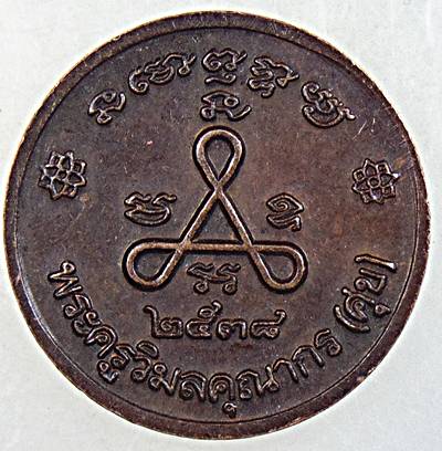 ๒๐ เหรียญหลวงปู่ศุข วัดปากคลองฯ 