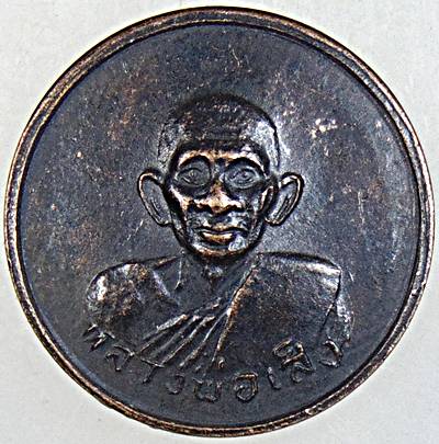 เหรียญหลวงพ่อเส็ง วัดบางนา ปทุมธานี