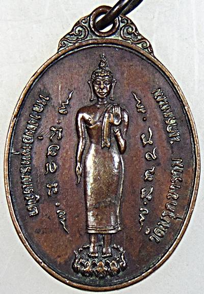 ๒๐ เหรียญหลวงพ่อพุทธเนรมิต วัดมรุกขาราม นครพนม