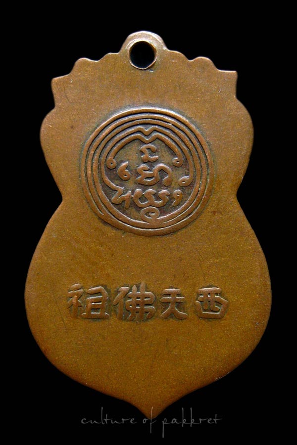 เหรียญพระพุทธบาท วัดอนงค์ พิมพ์เสมา (1191)