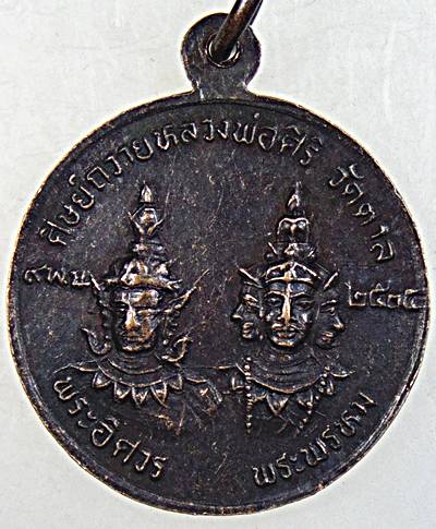 ๒๐ เหรียญหลวงปู่ศุข หลวงพ่อโอภาสี กรมหลวงชุมพร พระอิศวร พระพรหม ลพ สิริ วัดตาล นนทบุรี