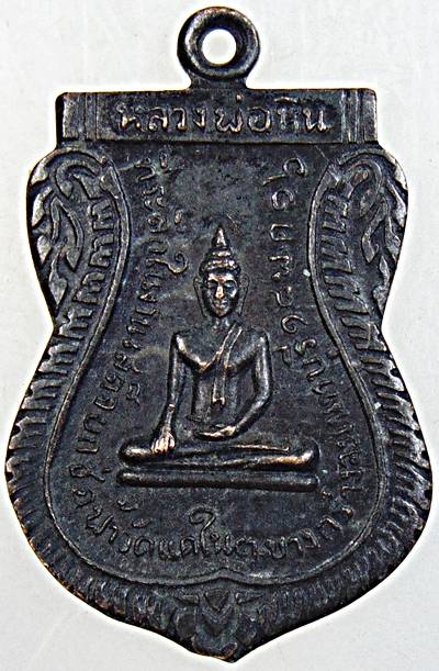 ๒๐ เหรียญหลวงพ่อหิน หลังพระครูสำรวม ที่ระลึกในการเสด็จยกช่อฟ้าวัดแคใน จ.นนทบุรี ปี16