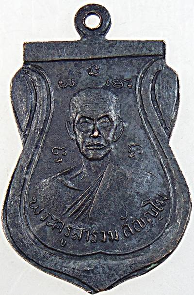 ๒๐ เหรียญหลวงพ่อหิน หลังพระครูสำรวม ที่ระลึกในการเสด็จยกช่อฟ้าวัดแคใน จ.นนทบุรี ปี16