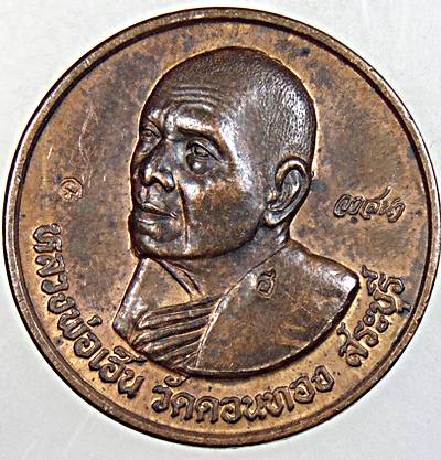 ๒๐ เหรียญหลวงพ่อเฮ็น วัดดอนทอง สระบุรี  