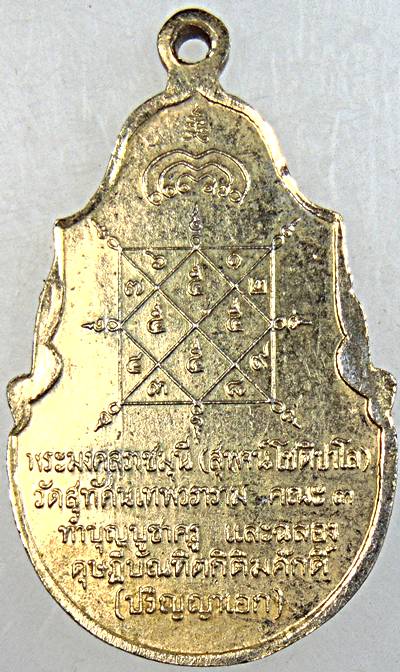  เหรียญพระแก้วมรกต พระมงคลราชมุนี (พระอาจารย์สุพจน์ วัดสุทัศน์ ฯ ผู้สร้างสมเด็จเศียรโต อินโดจีน อันโ