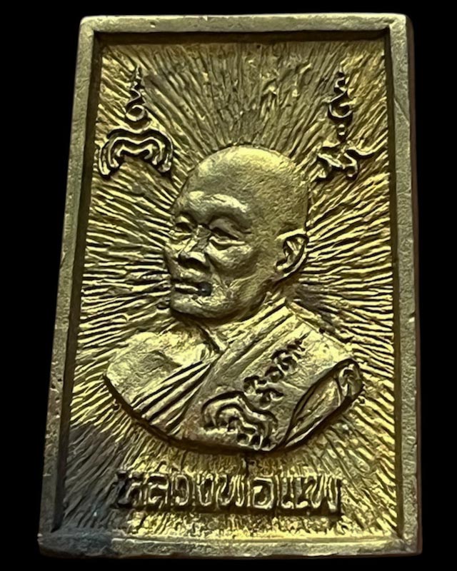 9.สมเด็จประทานพร หลังรูปเหมือนหลวงพ่อแพ วัดพิกุลทอง พ.ศ. 2534 เนื้อทองผสม พร้อมกล่องเดิม