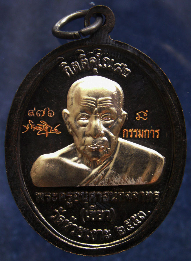 โค้ดกรรมการ เลข 3 หลัก !!! เลข 976...เหรียญหลวงปู่ทวด หลังพ่อท่านเขียว วัดห้วยเงาะ รุ่นกิตติคุโณ 82 