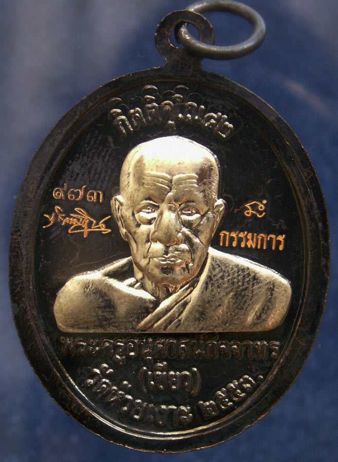 โค้ดกรรมการ เลข 3 หลัก !!! เลข 973...เหรียญหลวงปู่ทวด หลังพ่อท่านเขียว วัดห้วยเงาะ รุ่นกิตติคุโณ 82 