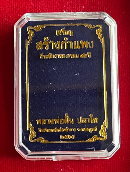 หลวงปู่ฝั้น ปสาโท วัดศรีถมอรัตน์ จ.เพชรบูรณ์ ศิษย์หลวงพ่อเดิม,หลวงพ่อกวย รุ่นสร้างกำแพง หลวงปู่ศิลาเ