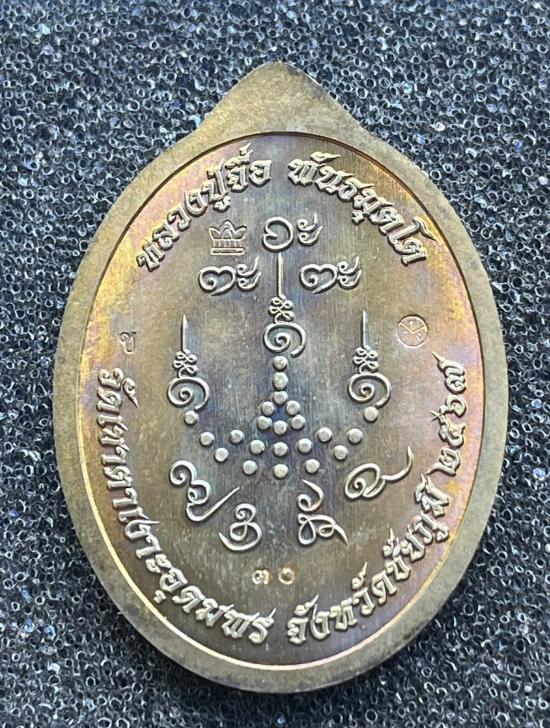 หลวงปู่จื่อ วัดเขาตาเงาะอุดมพร จ.ชัยภูมิ หลวงปู่จือ รุ่น รวยพันล้าน เนื้อชนวนลงยาขาว