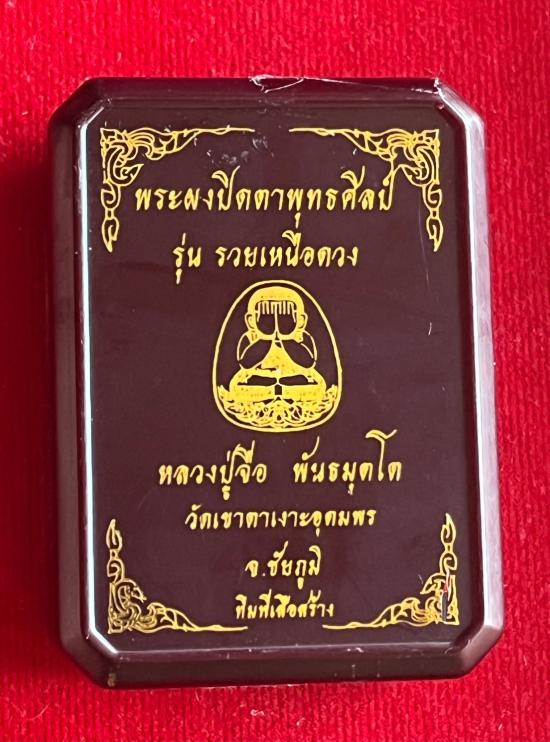 หลวงปู่จื่อ วัดเขาตาเงาะอุดมพร จ.ชัยภูมิ หลวงปู่จือ รุ่น พระปิดตา รวยเหนือดวง