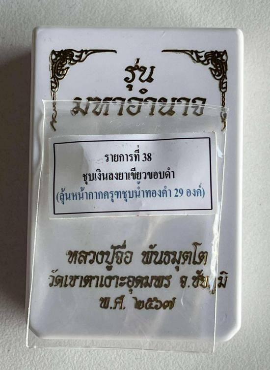 หลวงปู่จื่อ วัดเขาตาเงาะอุดมพร จ.ชัยภูมิ หลวงปู่จือ รุ่น มหาอำนาจ ชุบเงินลงยาเขียวขอบดำ รายการเซือไพ