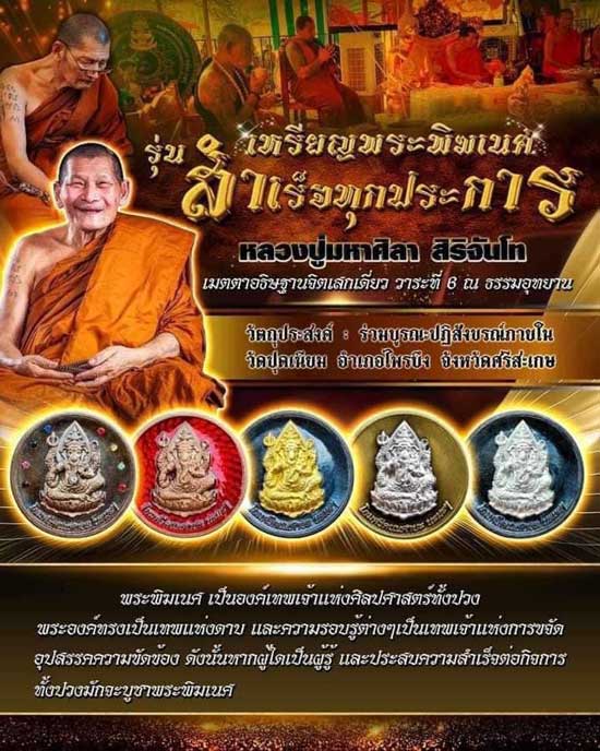 เหรียญพระพิฆเนศเสาร์ 5 รุ่นสำเร็จทุกประการ หลวงปู่บุญหลาย หลวงปู่มหาศิลา สิริจันโท เมตตาอธิษฐานจิตเด