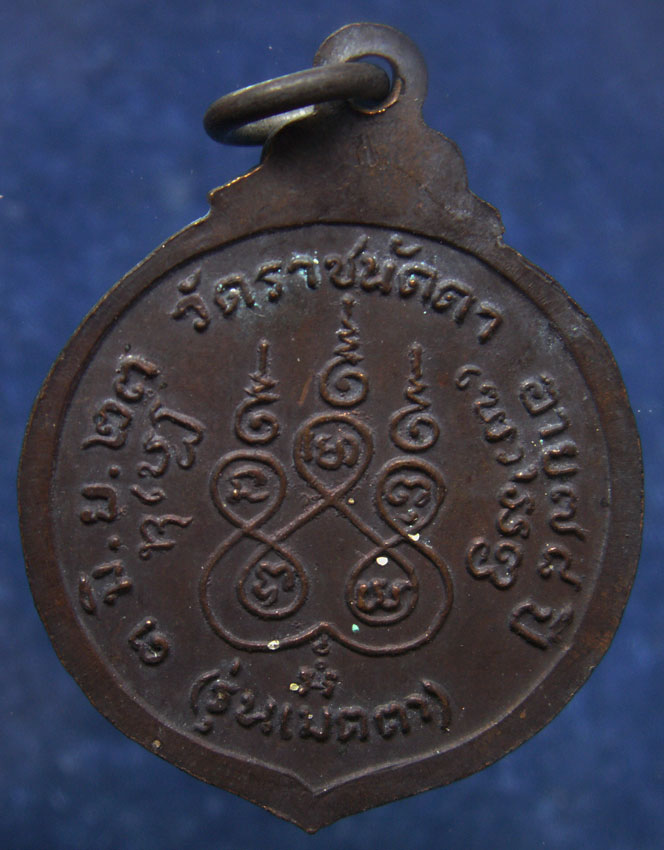 เหรียญรุ่นเมตตา พระครูพิทักษวิหารกิจ (หลวงปู่สา) วัดราชนัดดา กรุงเทพฯ  อายุ 78 ปี พ.ศ. 2523 (2)