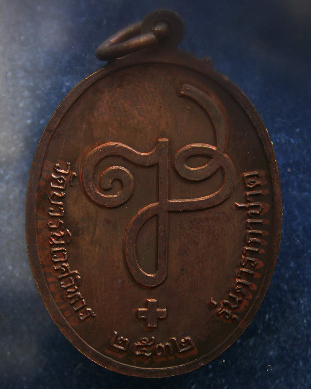 18.เหรียญดารากาชาด สมเด็จญาณฯ วัดบวร พ.ศ. 2532 พร้อมกล่องเดิม