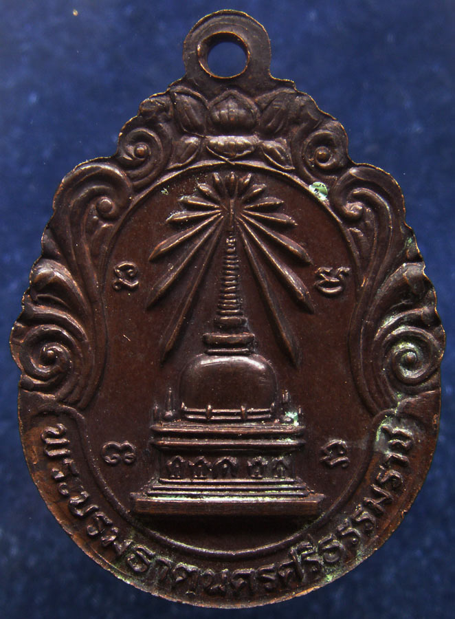 เหรียญพระรัตนธัชมุนี หลังพระบรมธาตุนครศรีธรรมราช พ.ศ. 2523