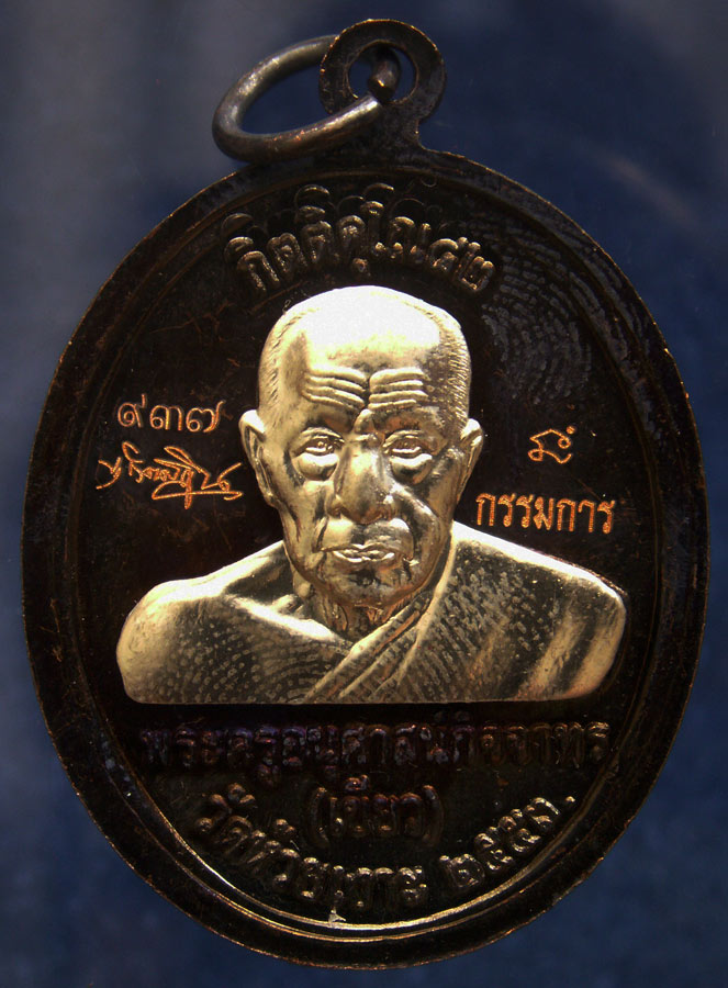 โค้ดกรรมการ เลข 3 หลัก !!! เลข 937...เหรียญหลวงปู่ทวด หลังพ่อท่านเขียว วัดห้วยเงาะ รุ่นกิตติคุโณ 82 