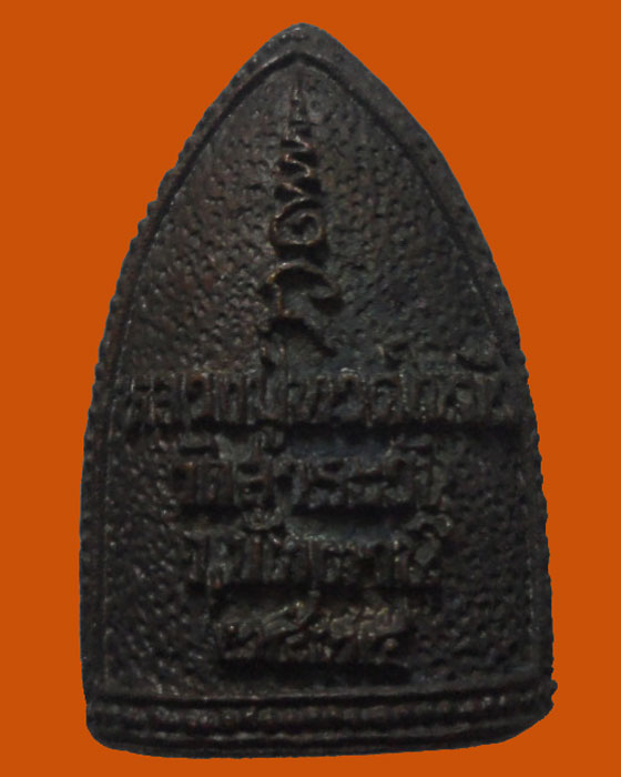 *** จ.ปัตตานี *** เหรียญหล่อ หลวงปู่ทวดในบัว วัดสารวัน ปี๒๕๓๕  