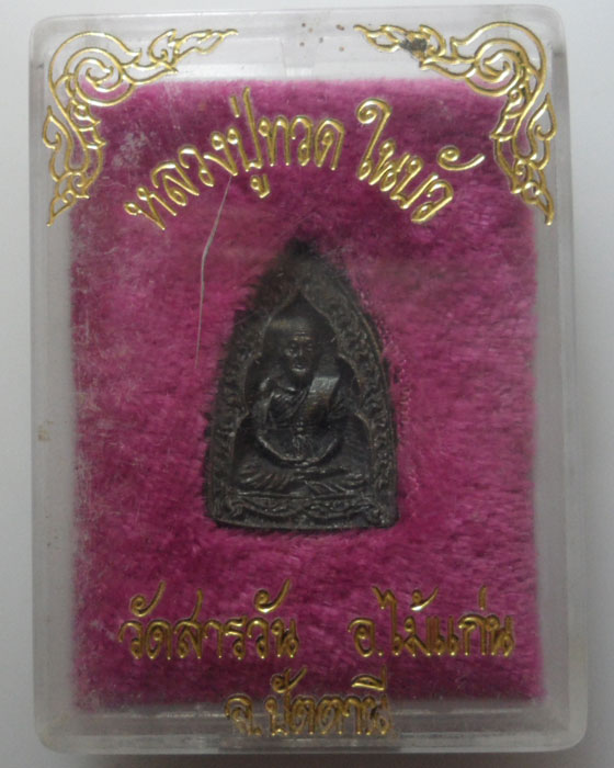 *** จ.ปัตตานี *** เหรียญหล่อ หลวงปู่ทวดในบัว วัดสารวัน ปี๒๕๓๕  