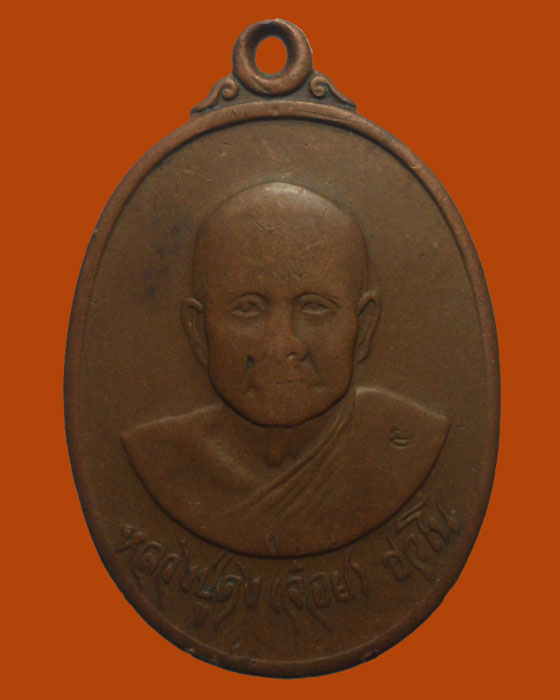 *** จ.แพร่ *** เหรียญหลวงปู่ดง (จ๋อย) วัดดงเหนือ รุ่น๑ ปี๒๕๒๑ (ตอกโค๊ต)