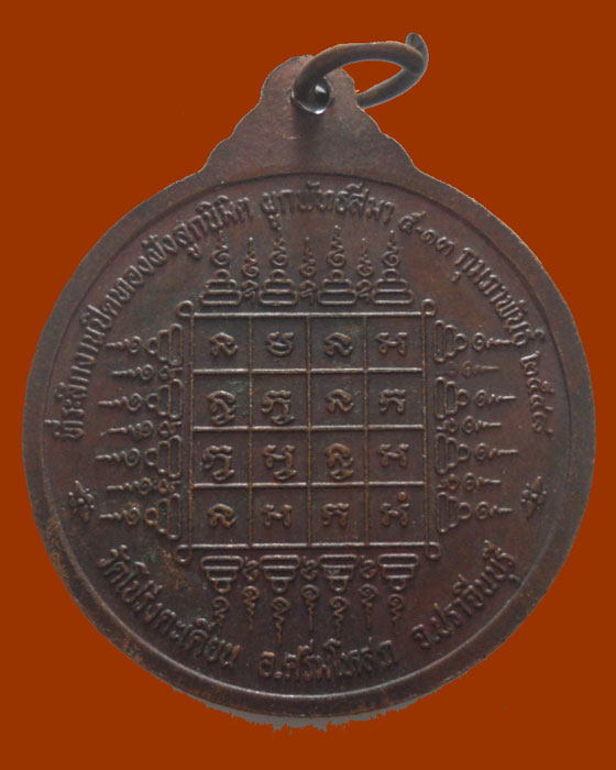 *** จ.ปราจีนบุรี *** เหรียญยันต์ วัดโปร่งตะเคียน ปี๒๕๔๘