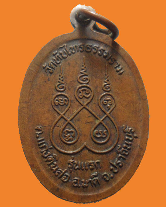 *** จ.ปราจีนบุรี *** เหรียญหลวงพ่อบุญมี วัดทับไทรธรรมราม รุ่นแรก