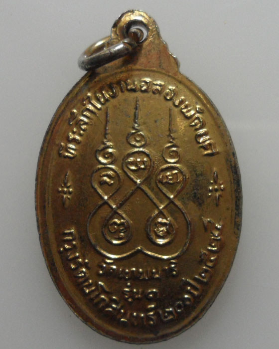 เหรียญพระครูสุเทพธรรมรัต(ภู่ทอง) วัดเทพนารี รุ่น๑ ปี๒๕๒๕