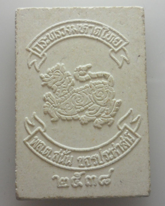 พระไพรีพินาศ กระทรวงมหาดไทย ปี๒๕๓๘