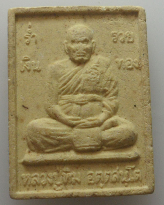 *** จ.อยุธยา *** พระผงรูปเหมือน หลวงปู่ทิม วัดพระขาว