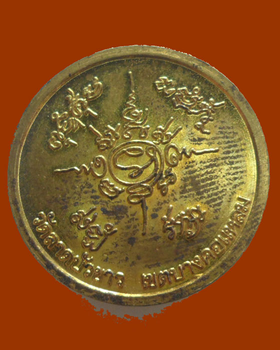 *** กรุงเทพฯ *** เหรียญ ๕ รอบ พระปลัดประพันธ์ วัดลาดบัวขาว