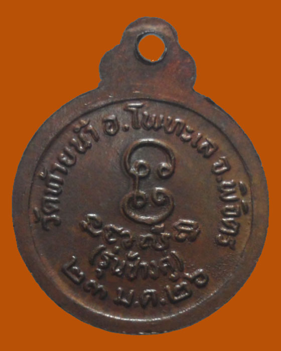 *** จ.พิจิตร *** เหรียญกลมเล็ก หลวงพ่อเงิน วัดท้ายน้ำ รุ่นช้างคู่ ปี๒๕๒๖