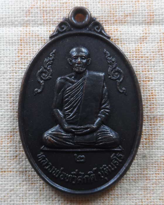 เหรียญรุ่น ๒ หลวงพ่อทวีศักดิ์ (เสือดำ) วัดศรีนวลธรรมวิมล ปี๒๕๒๓