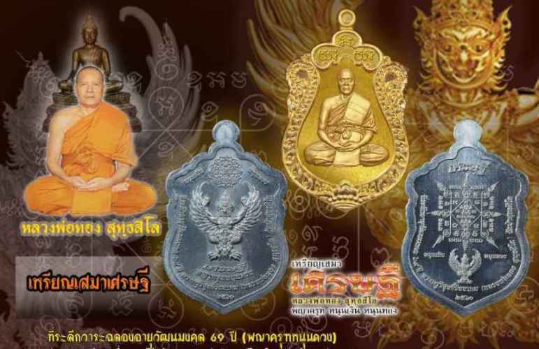 เหรียญเสมา เศรษฐี หนุนเงิน หนุนทอง หลวงพ่อทอง สุทธสีโล ปี2560 เนี้อทองแดงผิวไฟ ลงยา 3สี เลข162+กล่อง