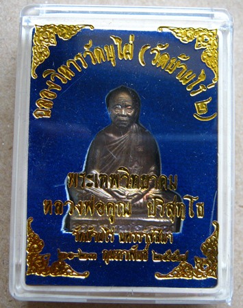 รูปเหมือนปั๊มเจริญพร ฉลองวิหารวัดบุไผ่(วัดบ้านไร่๒)ปี2557เนื้อทองแดงรมมันปู หมายเลข2636 พร้อมกล่องเด