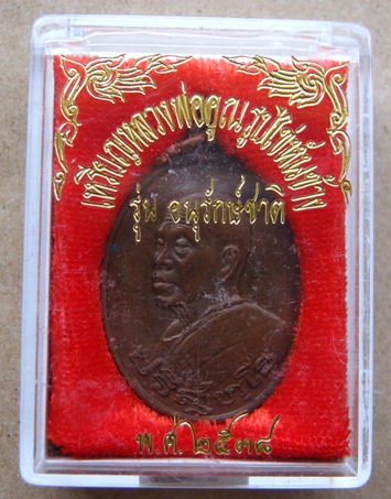 เหรียญหันข้างหลวงพ่อคูณ ปริสุทโธ ปี2538 รุ่นอนุรักษ์ชาติ เนื้อทองแดง พร้อมกล่องเดิม