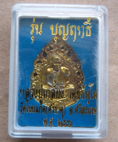 เหรียญลายฉลุ หลวงปู่เกลี้ยง วัดโนนเเกด จ ศรีสะเกษ ปี2556หมายเลข756 รุ่นบุญฤทธิ์ เนื้อทองชนวน+กล่อง