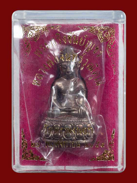 พระกริ่งชินบัญชร หลวงพ่อจันทร์ วัดตะพงนอก จ.ระยอง ปี 2559 สภาพสวย มาพร้อมกล่องเดิมครับ