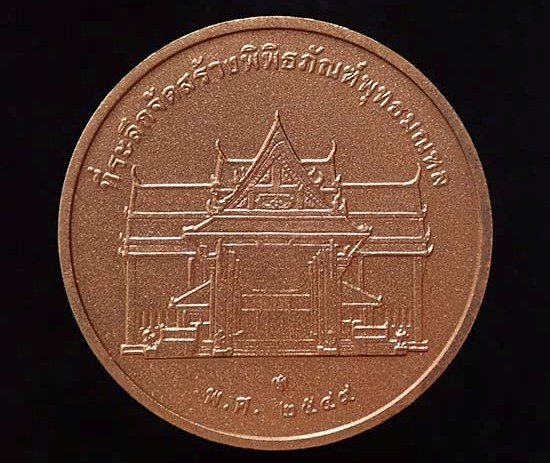 เหรียญในหลวง ร.๙ "ทรงยินดี" "ที่ระลึกสร้างพิพิธภันฑ์พุทธมณฑล" ปี 2549 เนื้อทองแดงขัดเงา ข้างปลอก (บล