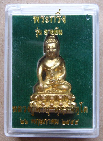 พระกริ่งอายุยืน หลวงปู่คำบุ วัดกุดชมภู จ.อุบลราชธานี ปี2555เนื้อทองทิพย์ มีจาร หมายเลข1104พร้อมกล่อง