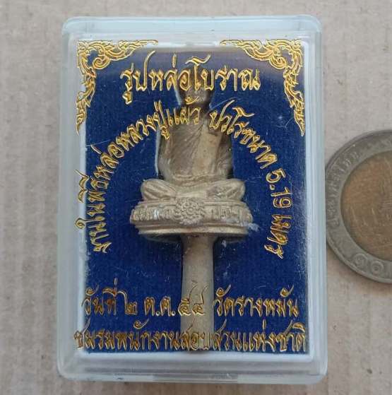 รูปหล่อโบราณเหวี่ยงมือ ไม่ตัดเดือย (พิเศษ เดือยยาว) หลวงปู่แผ้ว ปวโร จ นครปฐม ปี2554+กล่อง